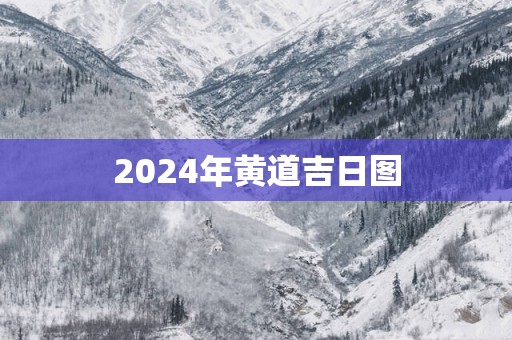 2025年黄道吉日图