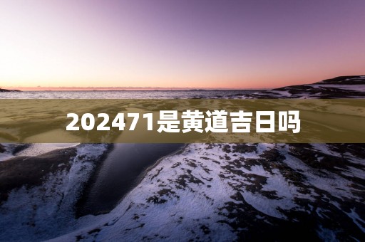 202571是黄道吉日吗