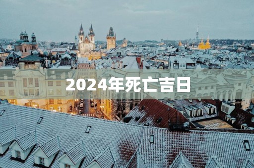 2025年死亡吉日