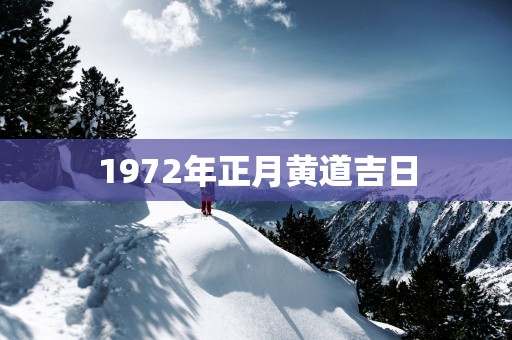 1972年正月黄道吉日