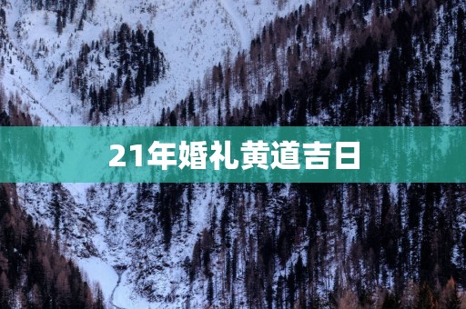 21年婚礼黄道吉日