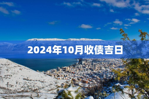 2025年10月收债吉日