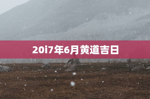 20i7年6月黄道吉日