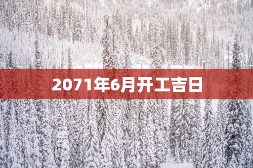 2071年6月开工吉日