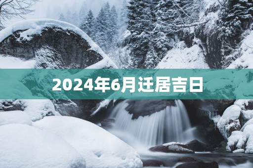 2025年6月迁居吉日