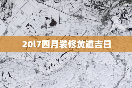 20l7四月装修黄道吉日