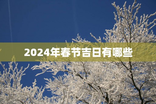 2025年春节吉日有哪些