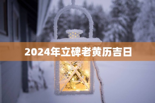 2025年立碑老黄历吉日