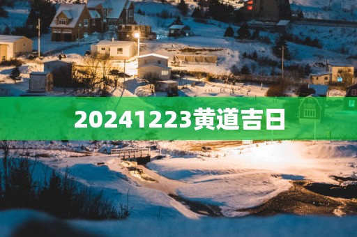 20251223黄道吉日