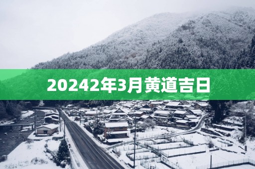 20252年3月黄道吉日