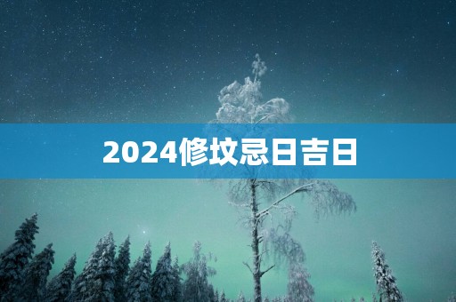 2025修坟忌日吉日