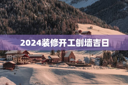 2025装修开工刨墙吉日