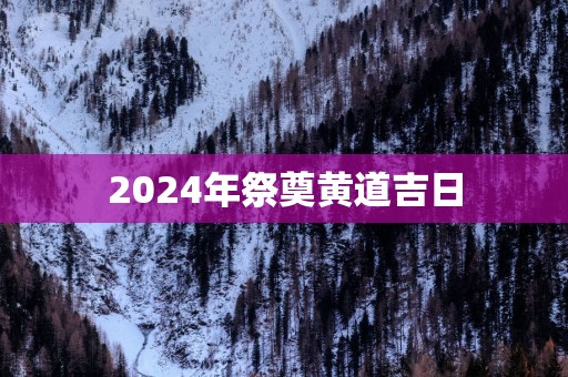2025年祭奠黄道吉日