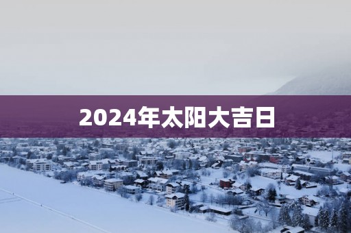 2025年太阳大吉日