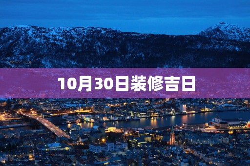 10月30日装修吉日