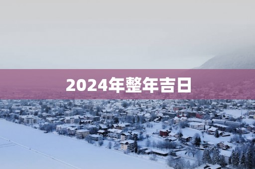 2025年整年吉日