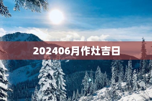 202506月作灶吉日
