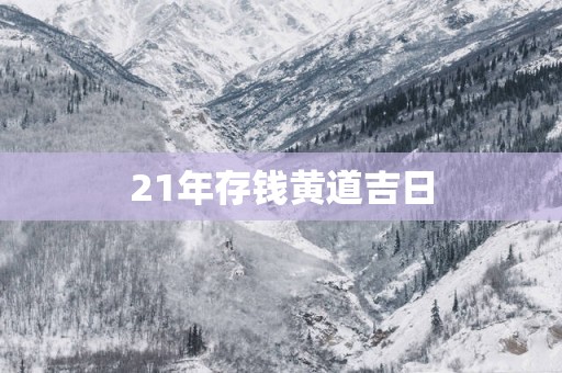 21年存钱黄道吉日