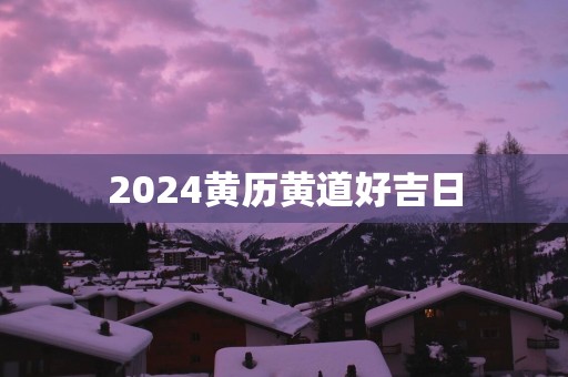 2025黄历黄道好吉日