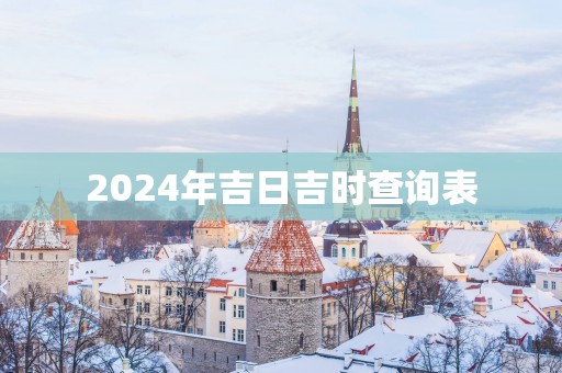 2025年吉日吉时查询表