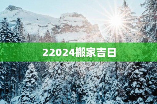 22025搬家吉日