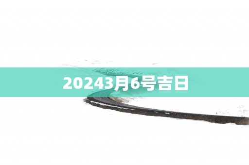 20253月6号吉日