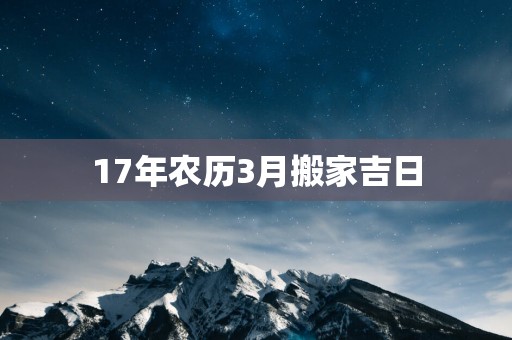 17年农历3月搬家吉日