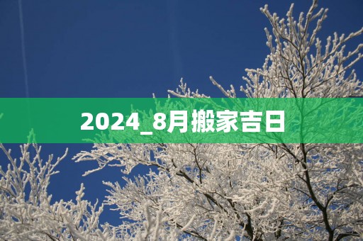 2025_8月搬家吉日