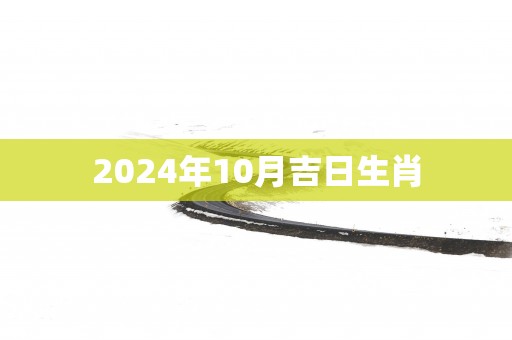 2025年10月吉日生肖