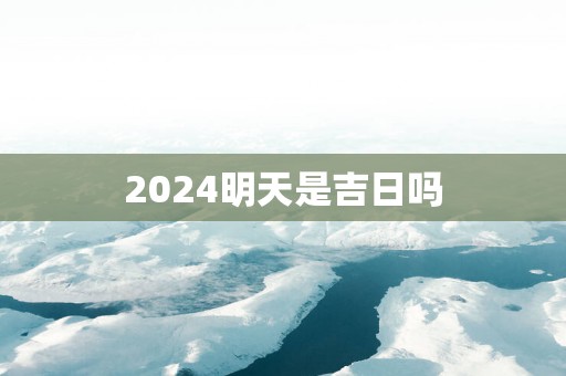 2025明天是吉日吗