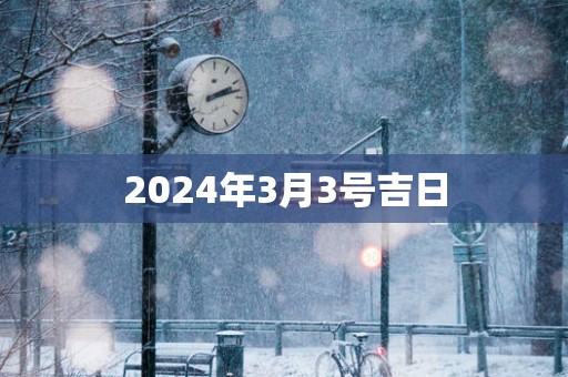 2025年3月3号吉日