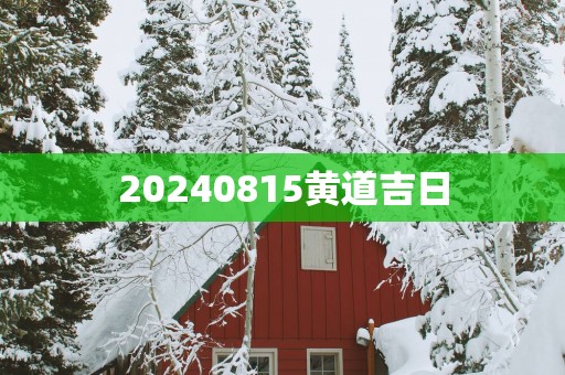 20250815黄道吉日 20250815黄道吉日