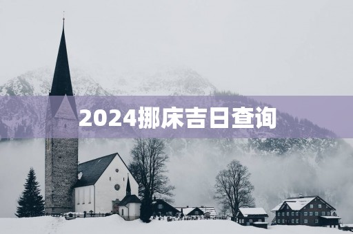 2025挪床吉日查询