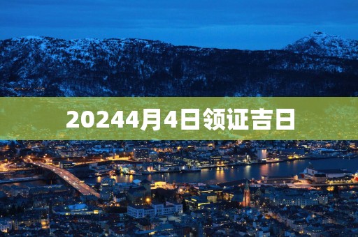 20254月4日领证吉日