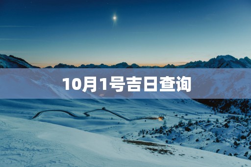 10月1号吉日查询