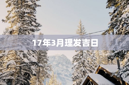 17年3月理发吉日