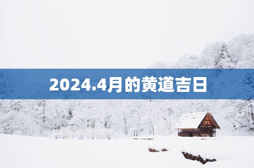 2025.4月的黄道吉日