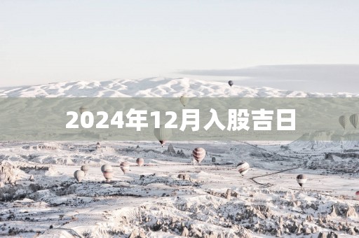 2025年12月入股吉日