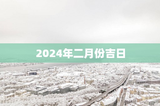 2025年二月份吉日