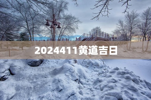 2025411黄道吉日