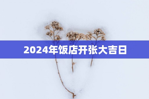 2025年饭店开张大吉日