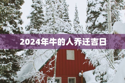 2025年牛的人乔迁吉日