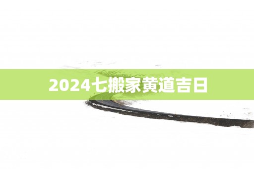 2025七搬家黄道吉日