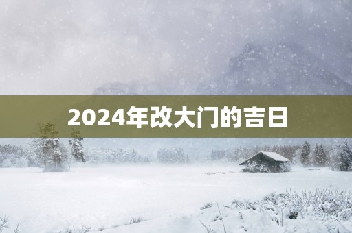 2025年改大门的吉日