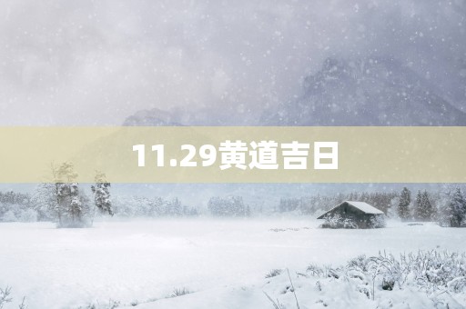 11.29黄道吉日