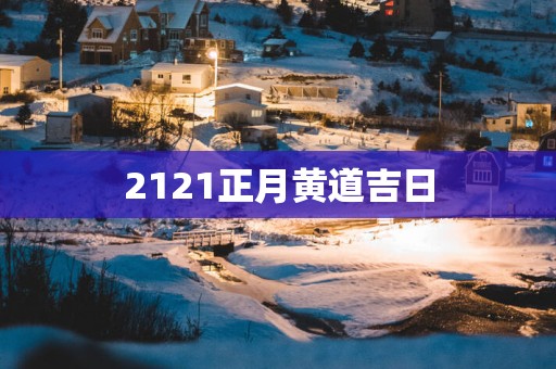2121正月黄道吉日