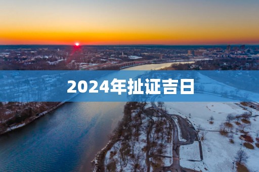 2025年扯证吉日