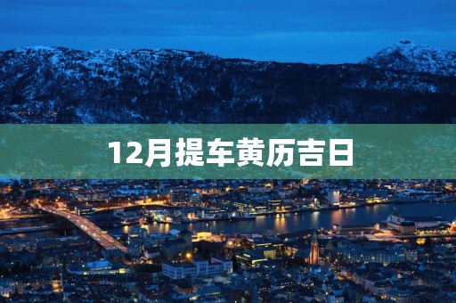12月提车黄历吉日