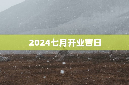 2025七月开业吉日