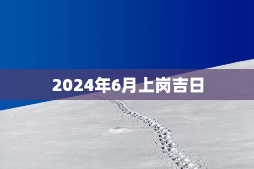 2025年6月上岗吉日